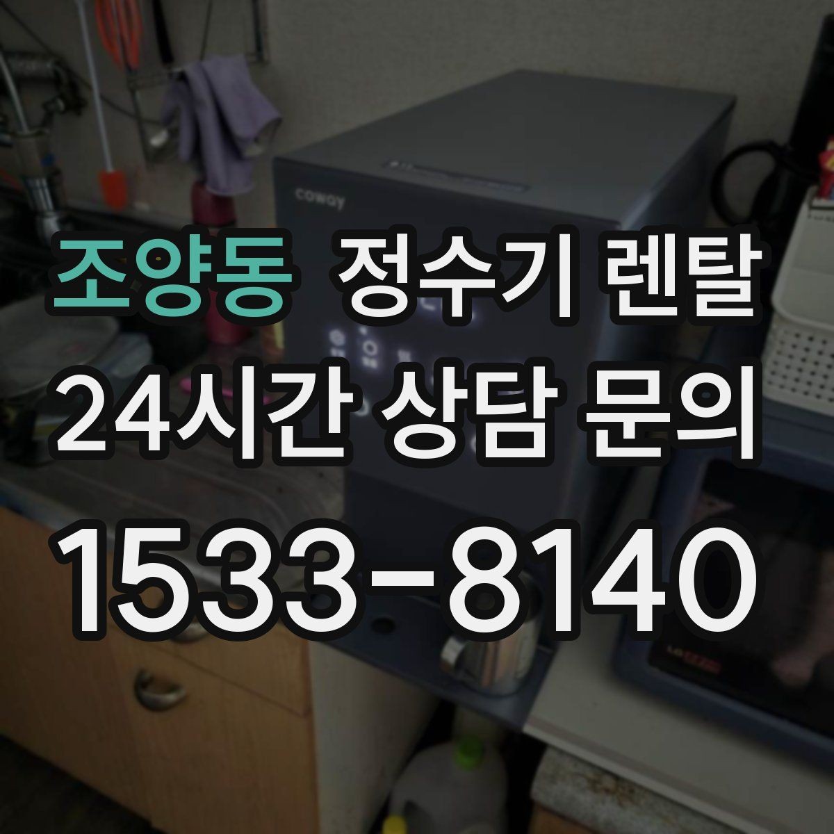 조양동 정수기 렌탈 슬림형은 왜 하부장 공간이 더 중요할까