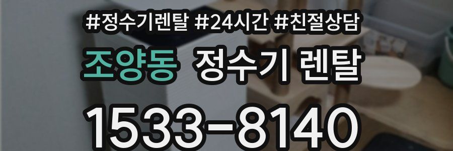 조양동 정수기 렌탈