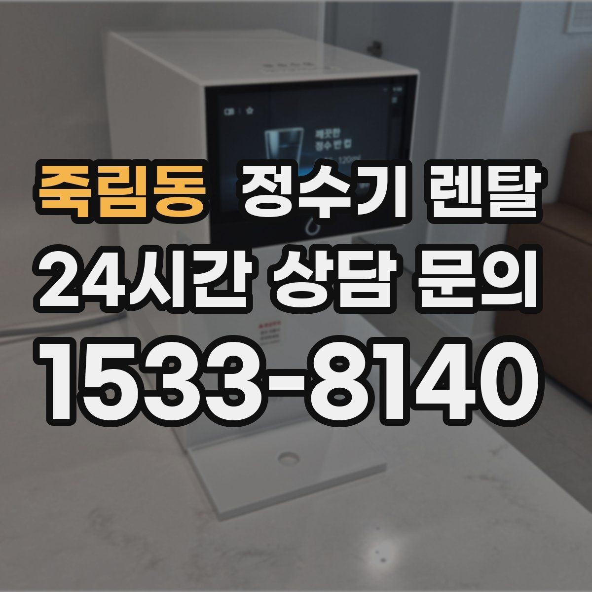 죽림동 정수기 렌탈 설치비 등록비 포함 여부가 중요한 이유