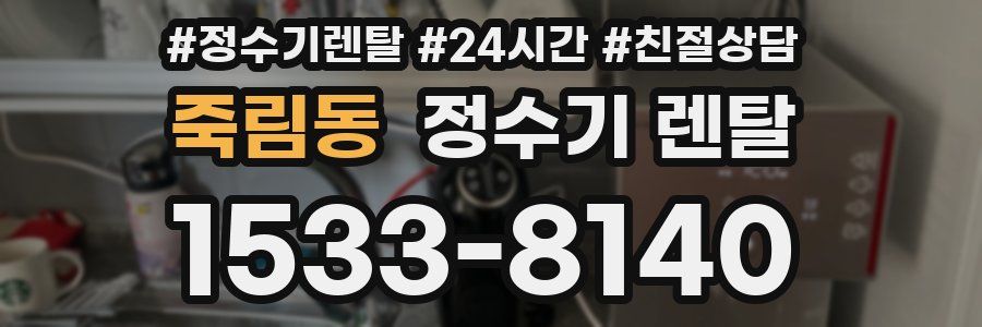 죽림동 정수기 렌탈