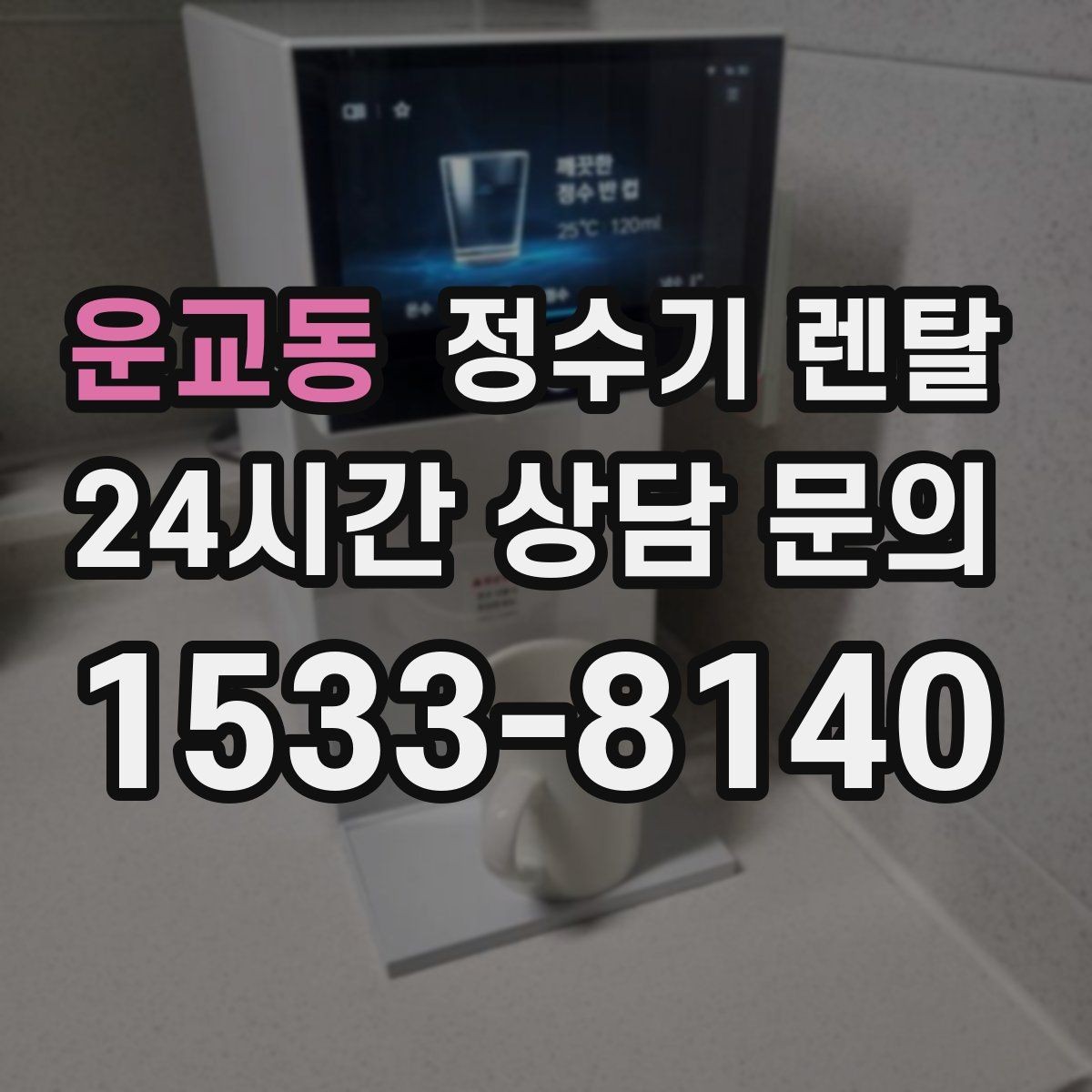 운교동 정수기 렌탈 냉수 온도가 약할 때 원인과 대처