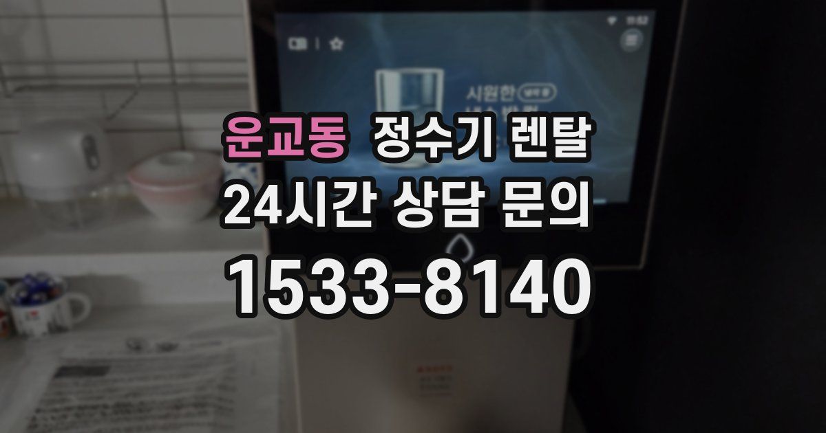 운교동 정수기 렌탈