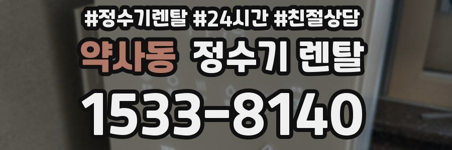 약사동 정수기 렌탈