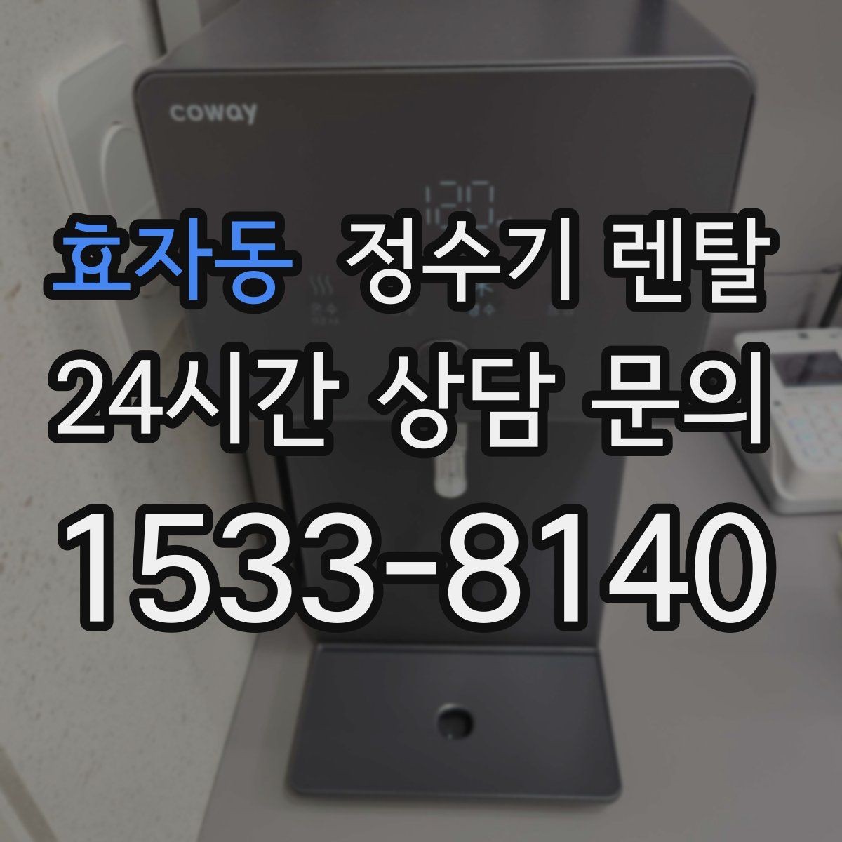 효자동 정수기 렌탈 주말 설치가 필요한 분들이 자주 묻는 질문(FAQ)