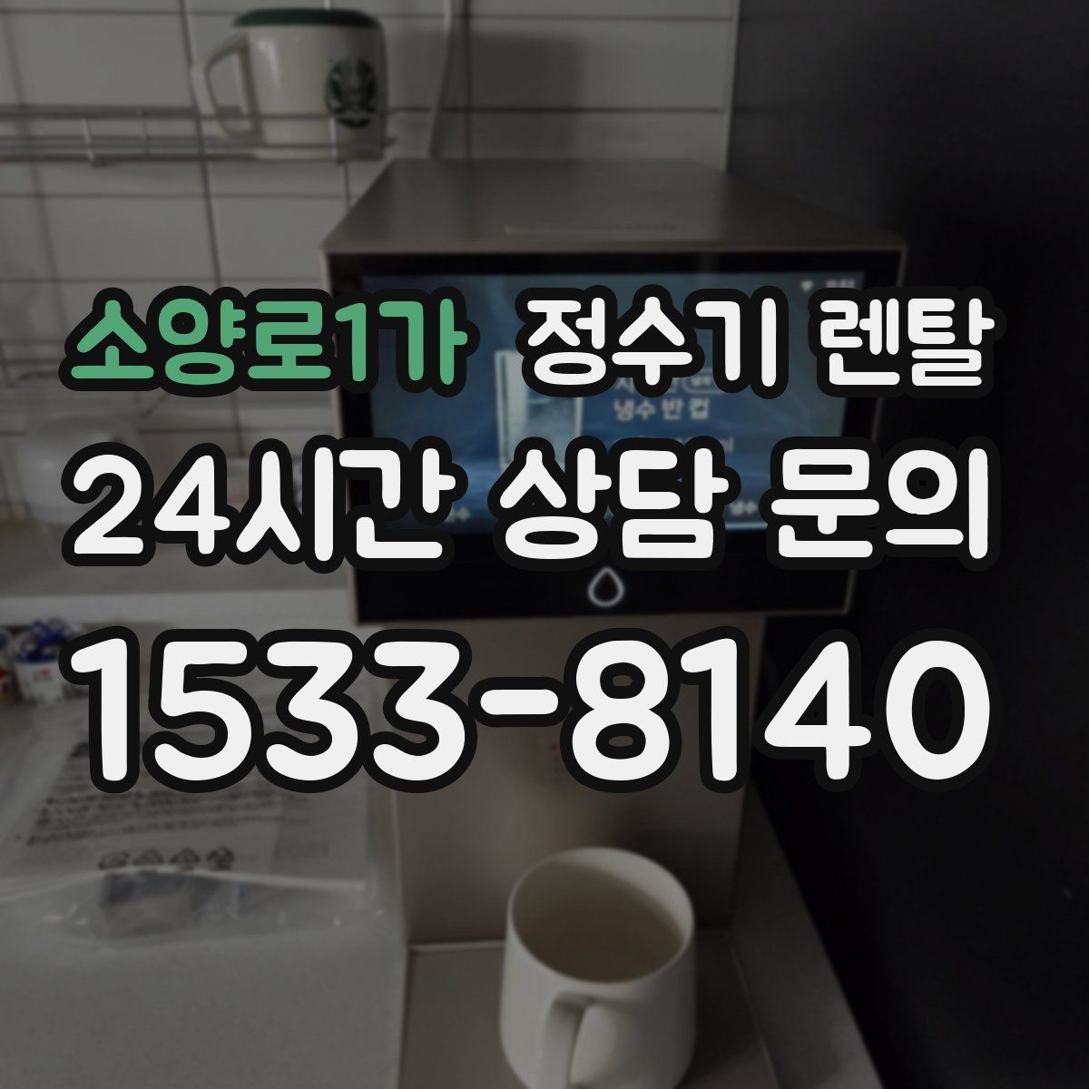 소양로1가 정수기 렌탈 물맛이 예민한 분들이 체크하는 기준