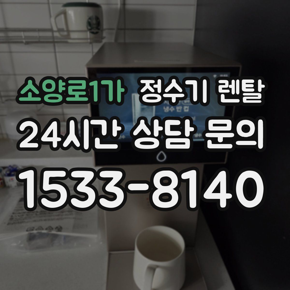 소양로1가 정수기 렌탈