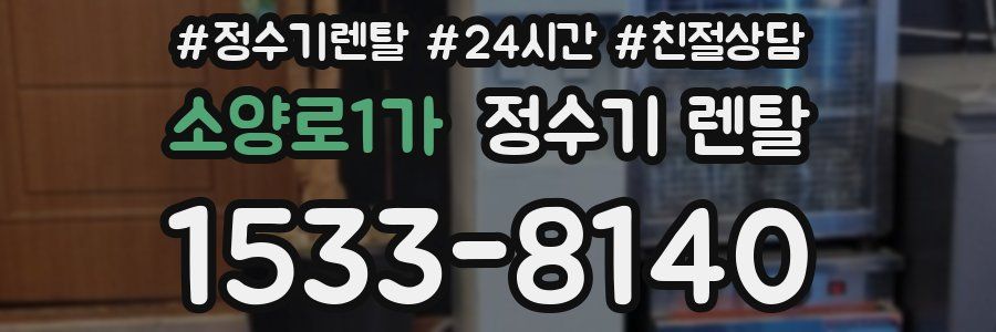 소양로1가 정수기 렌탈