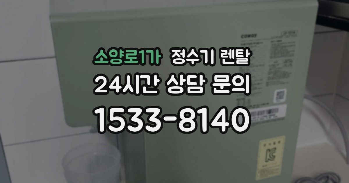 소양로1가 정수기 렌탈