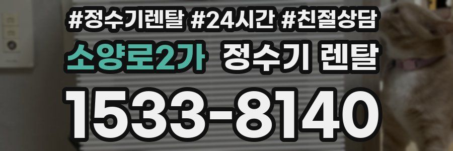 소양로2가 정수기 렌탈