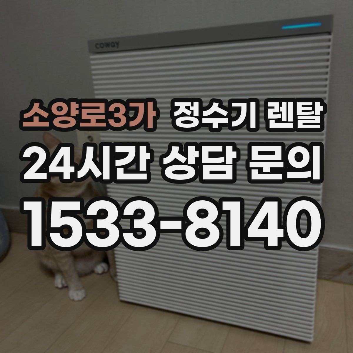 소양로3가 정수기 렌탈 온수 온도가 낮을 때 점검 포인트