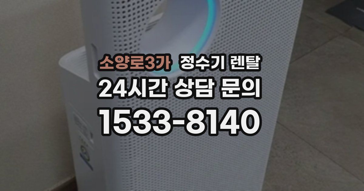 소양로3가 정수기 렌탈