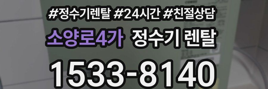 소양로4가 정수기 렌탈