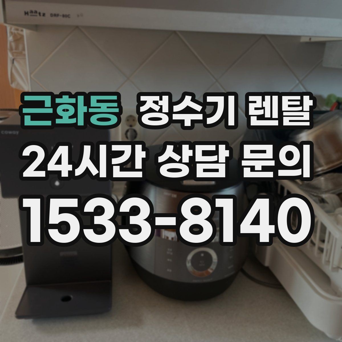 근화동 정수기 렌탈 온수 기능이 꼭 필요한 상황
