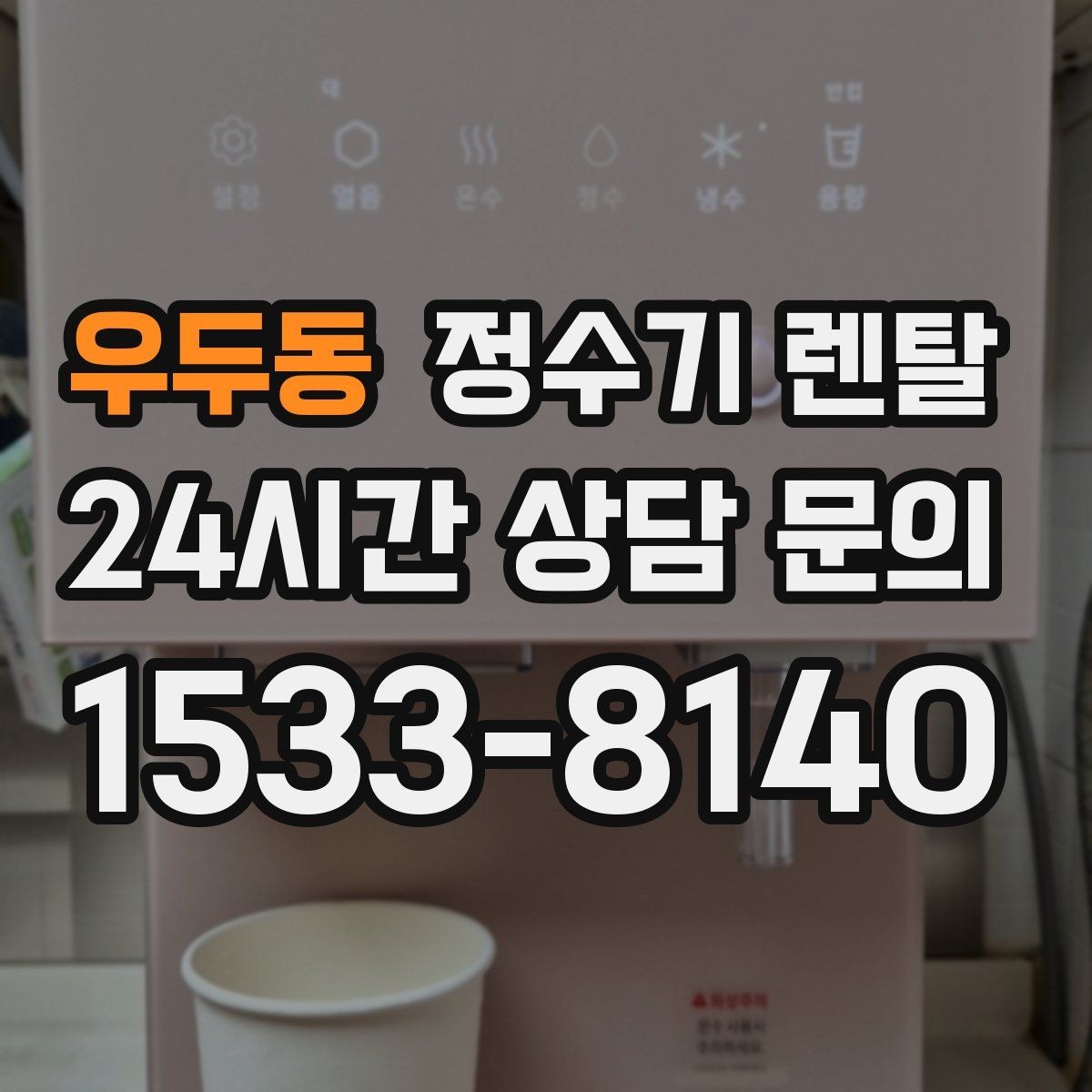 우두동 정수기 렌탈 정수기 물맛이 갑자기 변하면 필터부터 의심