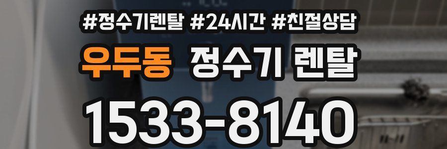 우두동 정수기 렌탈
