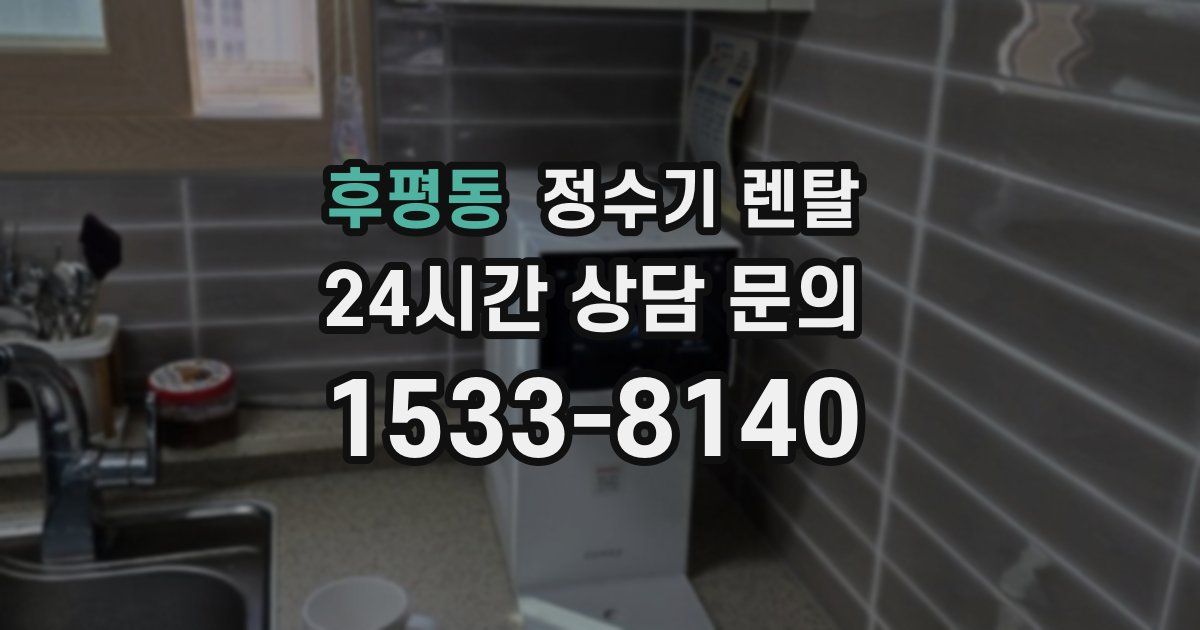 후평동 정수기 렌탈