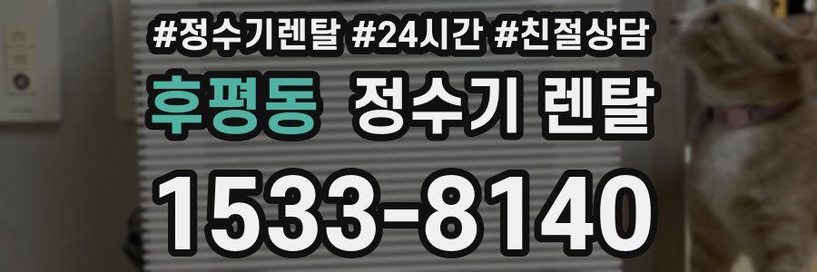 후평동 정수기 렌탈