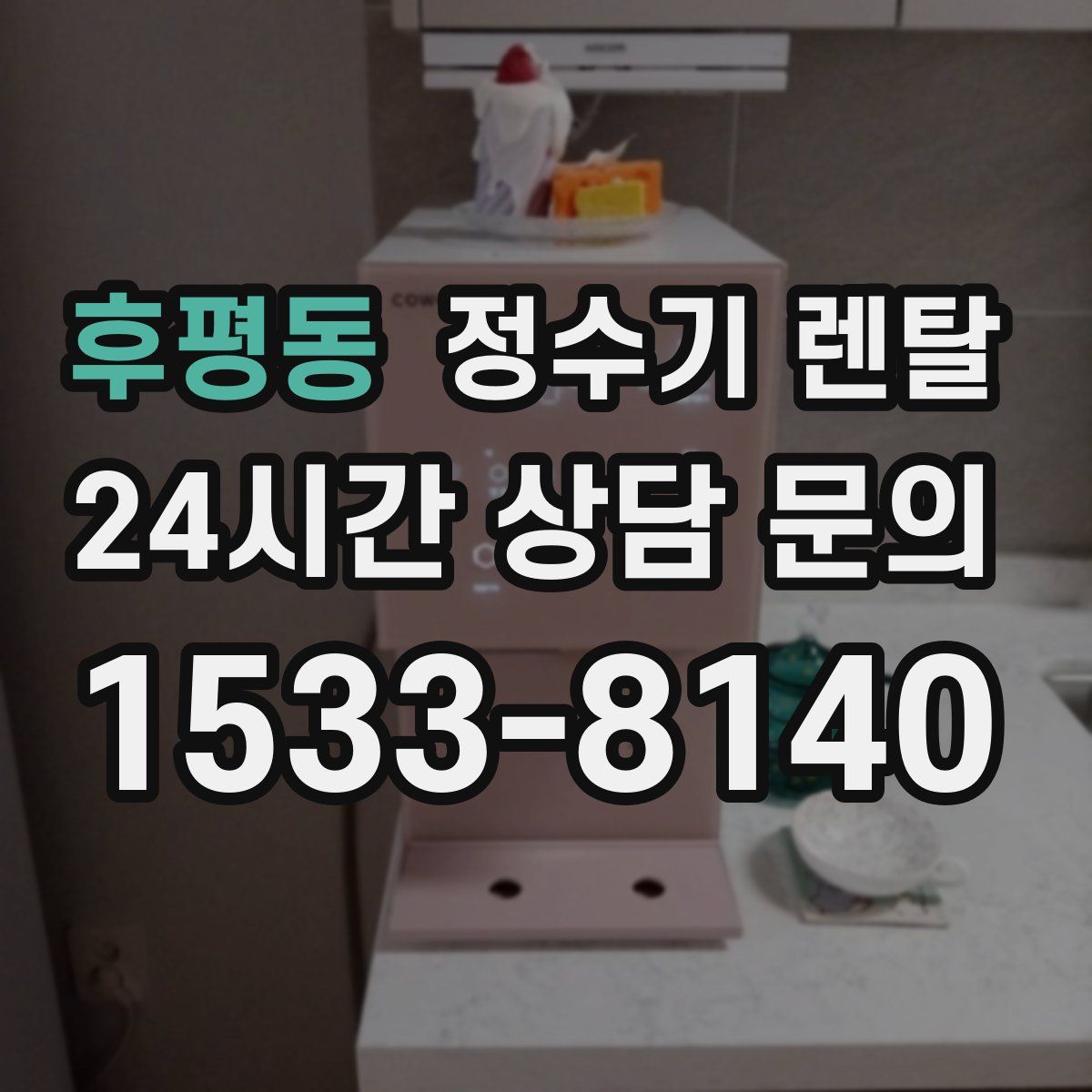 후평동 정수기 렌탈