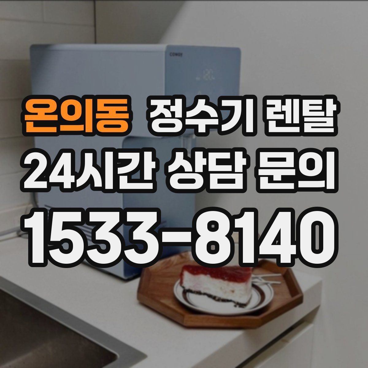 온의동 정수기 렌탈 정수량 냉수량 부족할 때 생기는 불편