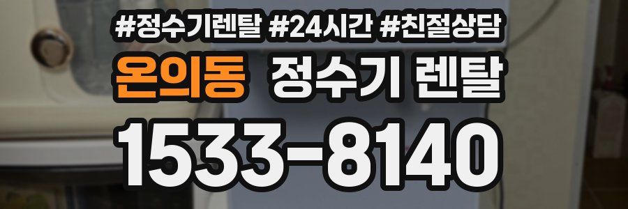 온의동 정수기 렌탈