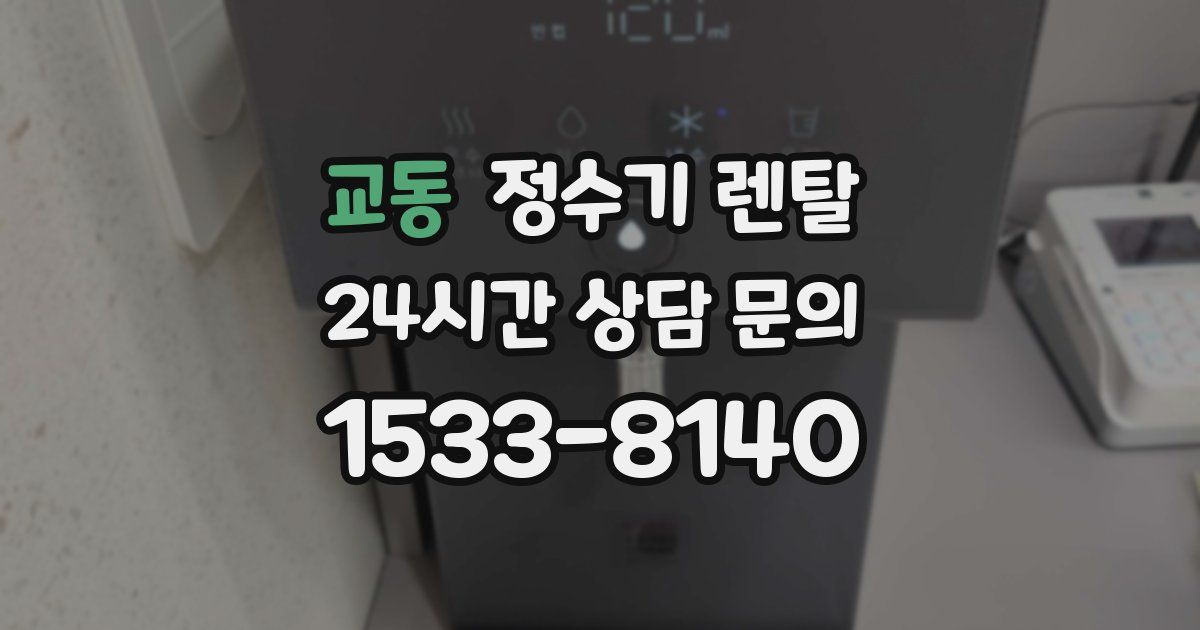 교동 정수기 렌탈