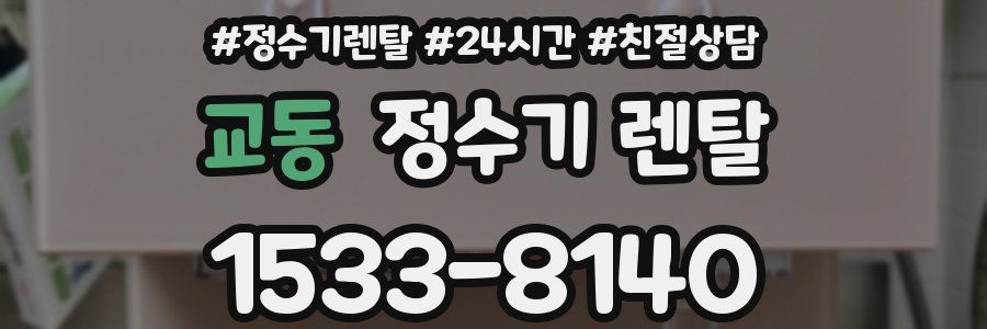 교동 정수기 렌탈