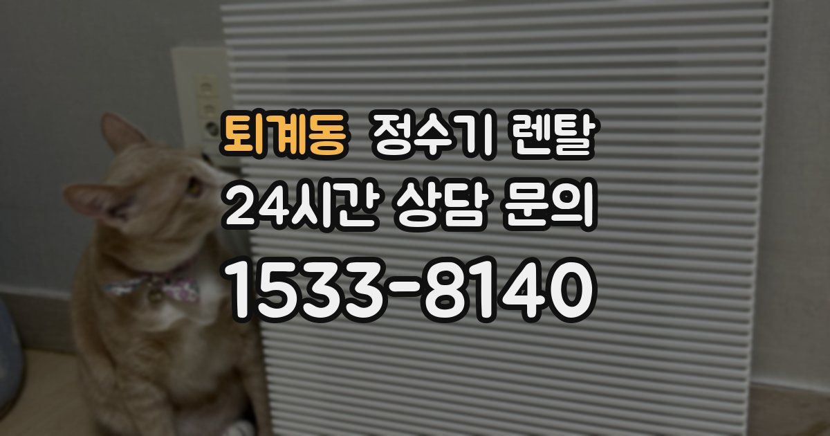 퇴계동 정수기 렌탈