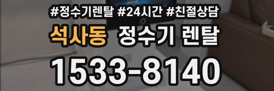 석사동 정수기 렌탈