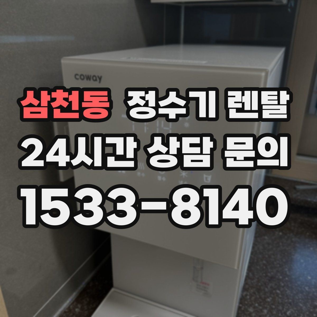 삼천동 정수기 렌탈 전기요금이 걱정될 때 확인할 절전 포인트