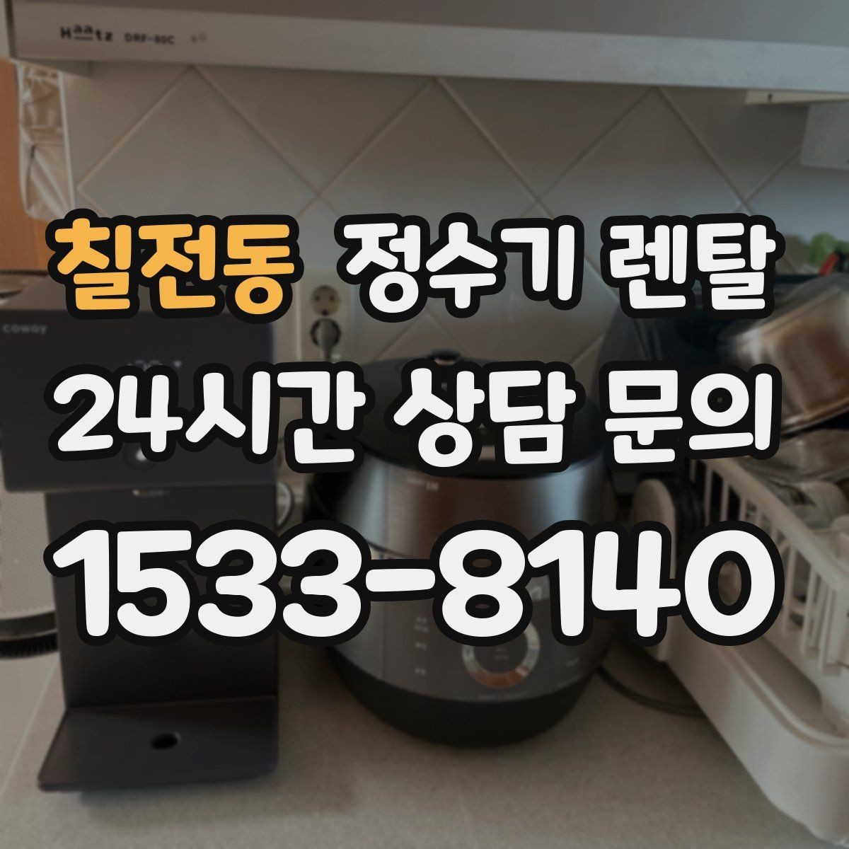 칠전동 정수기 렌탈 커피 맛을 좌우하는 정수 선택 포인트