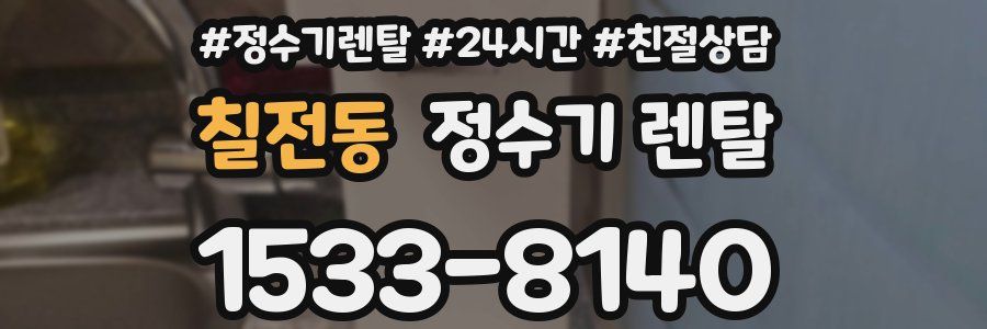 칠전동 정수기 렌탈