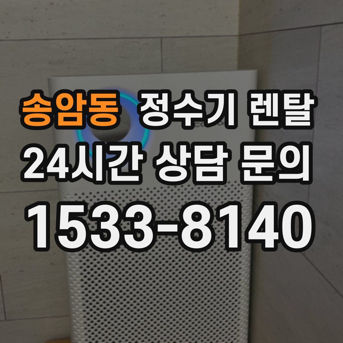 송암동 정수기 렌탈