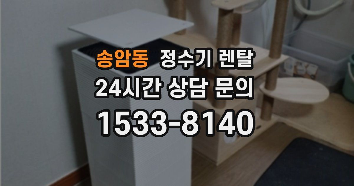 송암동 정수기 렌탈