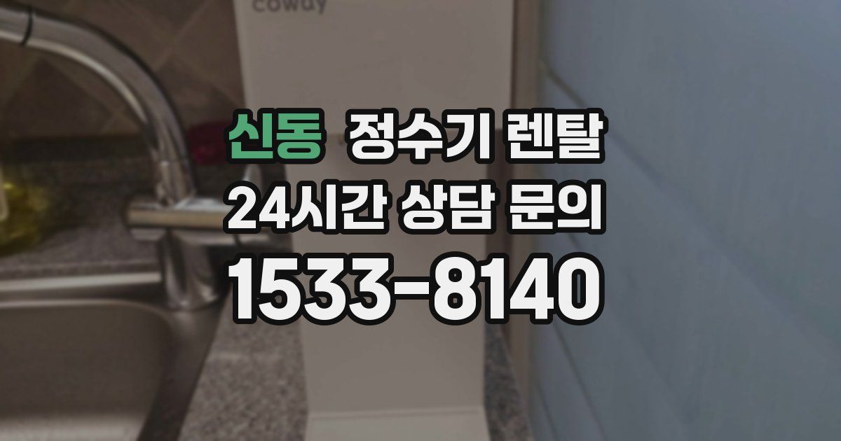 신동 정수기 렌탈