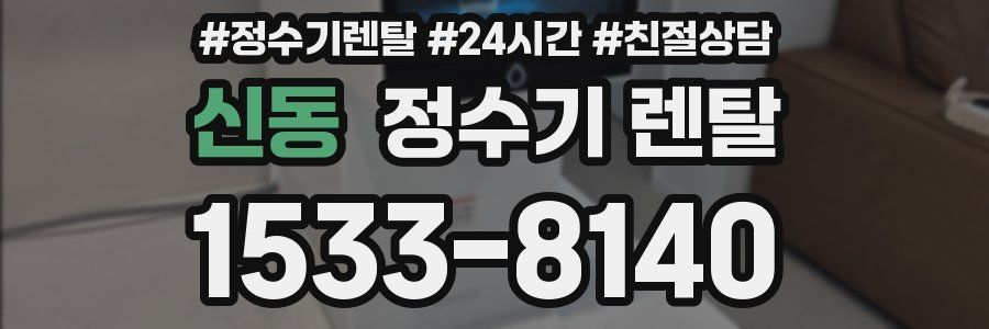신동 정수기 렌탈