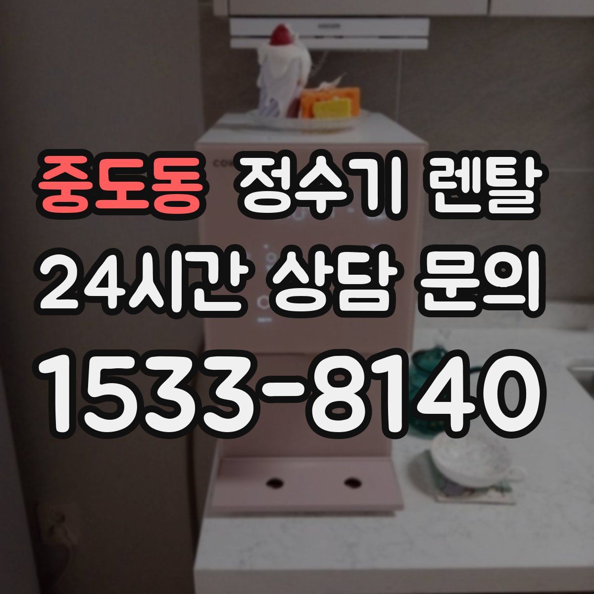 중도동 정수기 렌탈