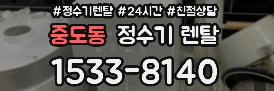 중도동 정수기 렌탈