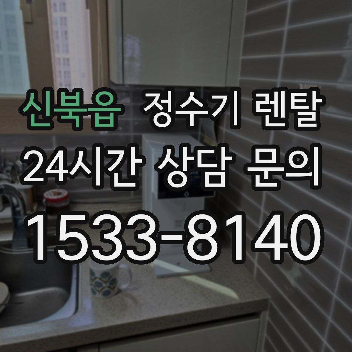 신북읍 정수기 렌탈
