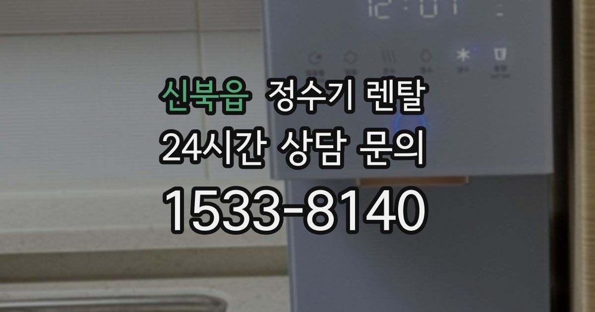 신북읍 정수기 렌탈