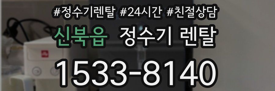 신북읍 정수기 렌탈