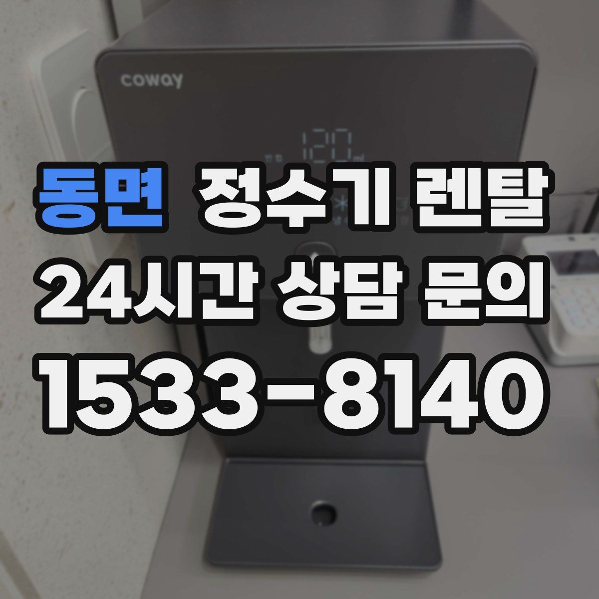 동면 정수기 렌탈