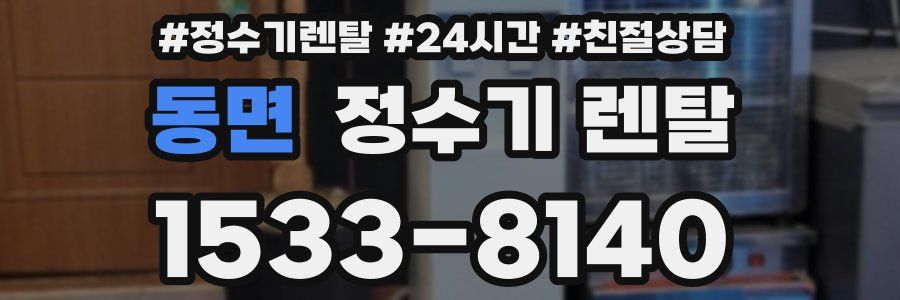 동면 정수기 렌탈
