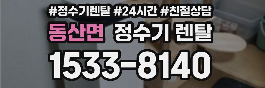 동산면 정수기 렌탈