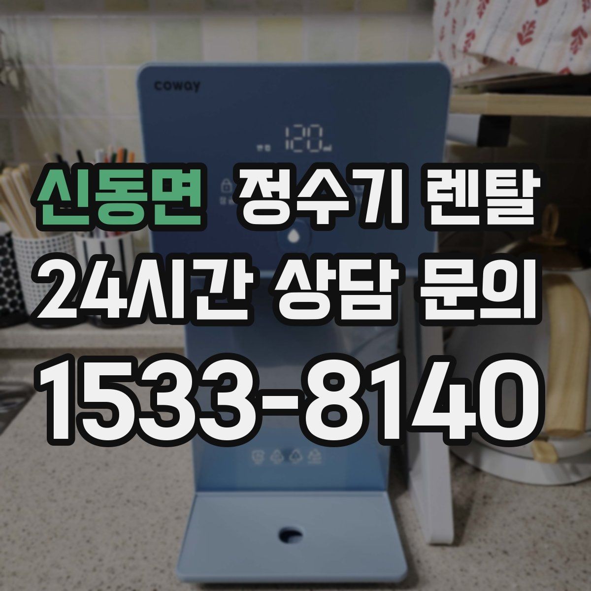 신동면 정수기 렌탈 부모님 댁에는 조작이 단순한 제품이 좋은 이유