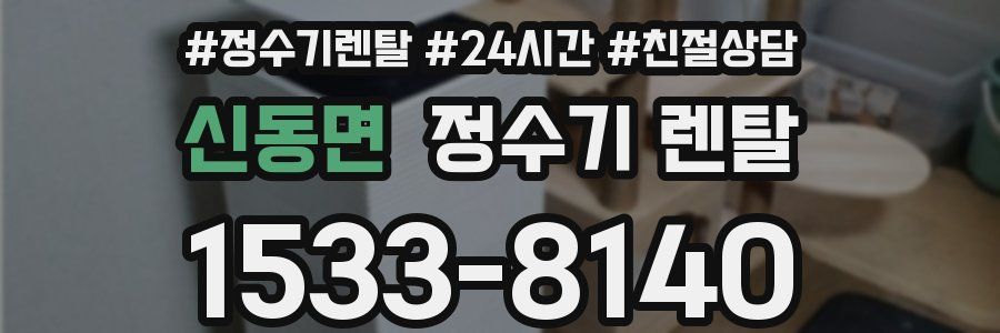 신동면 정수기 렌탈