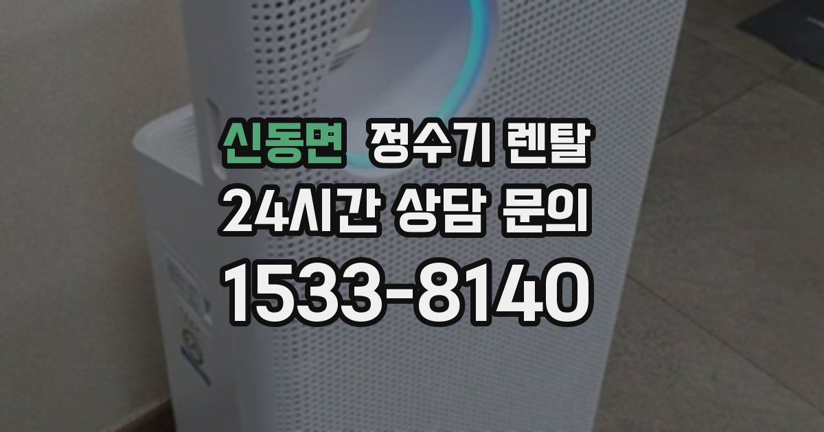 신동면 정수기 렌탈