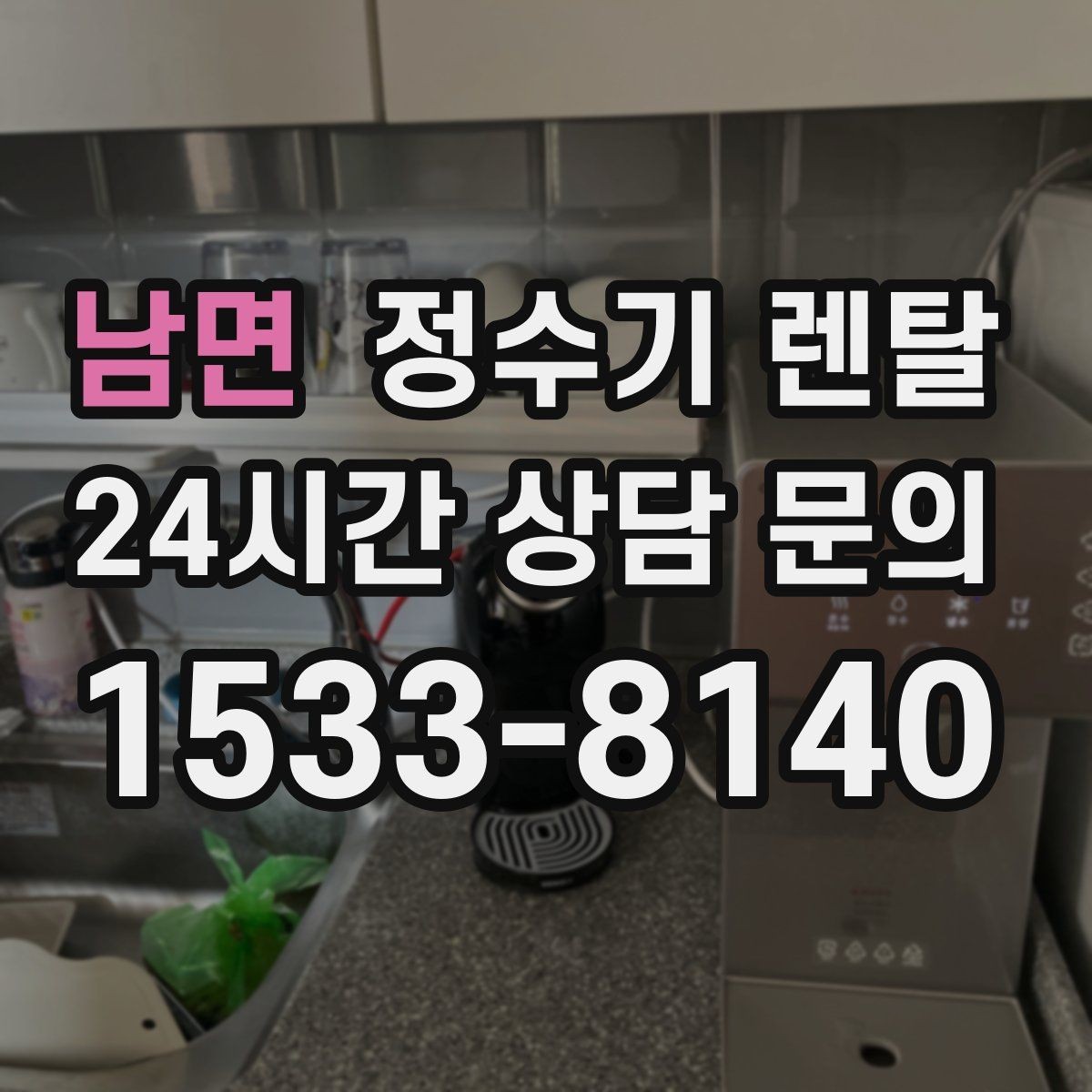 남면 정수기 렌탈 직수관 위생이 중요한 이유를 쉽게 설명