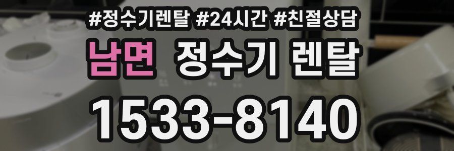 남면 정수기 렌탈