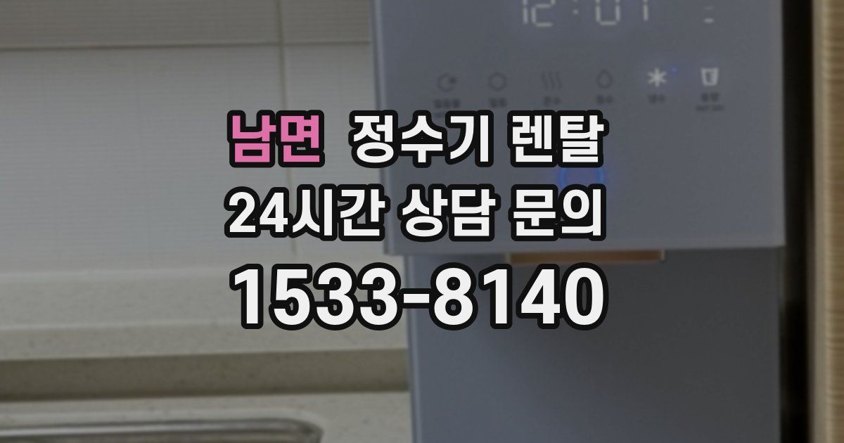 남면 정수기 렌탈