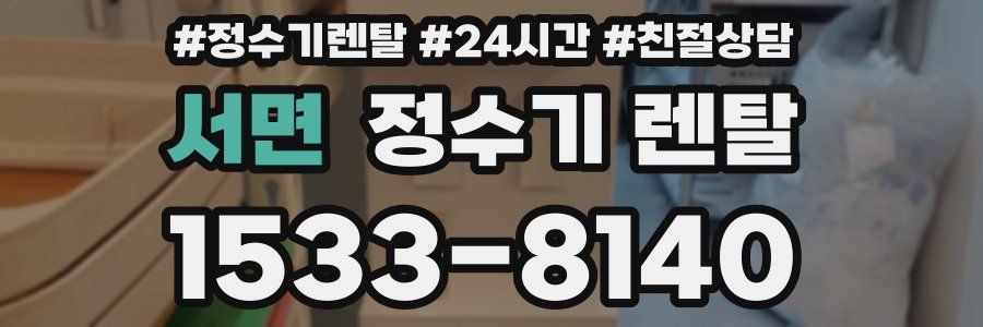 서면 정수기 렌탈